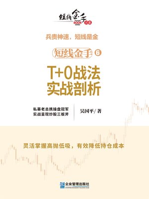 cover image of T+0战法实战剖析